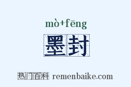 墨封是什么意思的图片